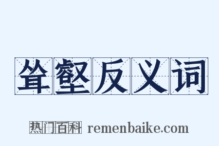 耸壑反义词是什么意思的图片